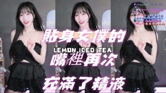 kbj-24070908 貼身女僕的嘴裡再次充滿了精液