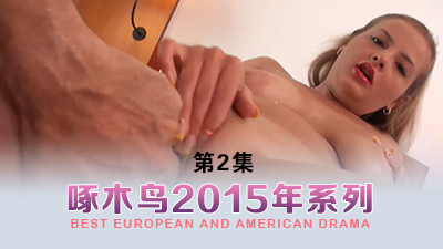 不顧倫理道德勾引弟弟操逼 啄木鸟15年系列-第2集