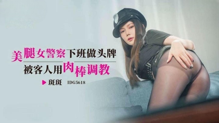 IDG5618 美腿女警察下班做頭牌 被客人用肉棒調教}