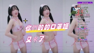kbj-24071810你們的的口罩姬又來了