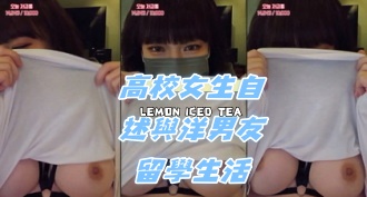 kbj-24072027高校女生自述與洋男友留學生活