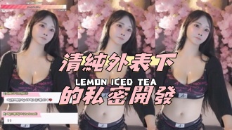 kbj-24072049清純外表下的私密開發