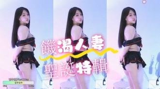 kbj-24072309饑渴人妻聖誕特輯