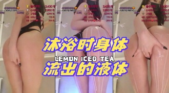 kbj-24072326 沐浴时身体流出的液体