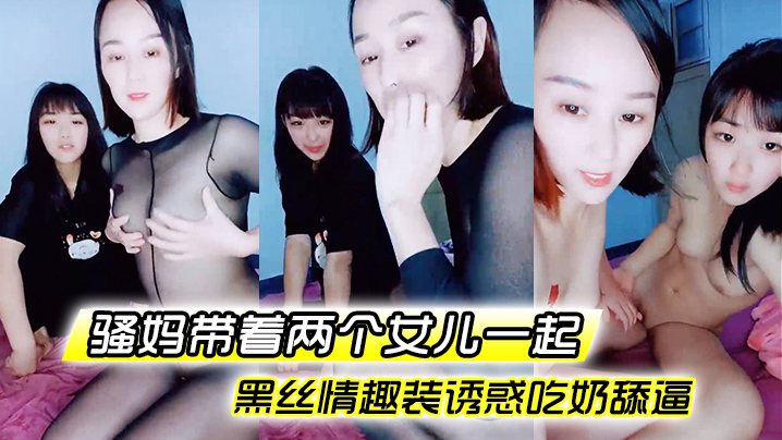 【骚妈带着两个女儿一起】全程露脸好刺激黑丝情趣装诱惑吃奶舔逼AV棒自慰骚穴嫩的出水还没毛