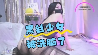 kbj-24072533 黑丝少女被洗脑了}