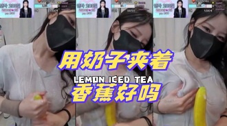 kbj-24072524 用奶子夹着香蕉好吗