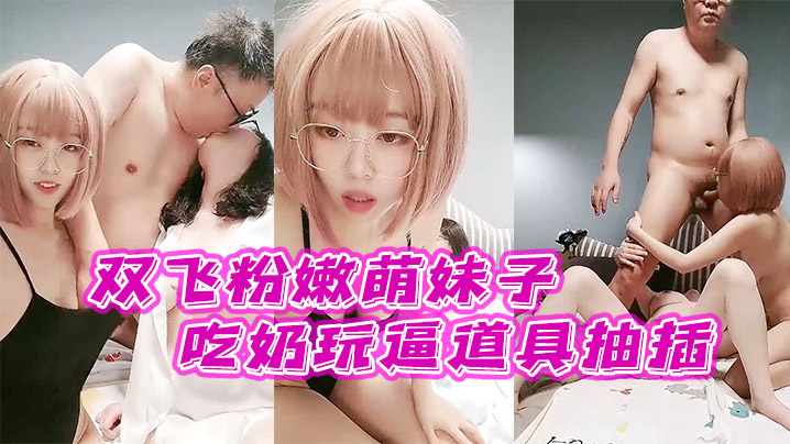 【双飞粉嫩萌妹子】全程露脸激情大秀让他们一起舔鸡巴亲小嘴吃奶玩逼道具抽插从床上草到床下