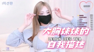 kbj-24072329大胸妹妹的自我描述