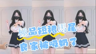 kbj-24072983極品短裙馬尾良家被吸奶子