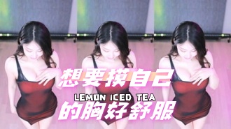 kbj-24072909 想要摸自己的胸好舒服