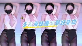 kbj-24080309多視角蜂腰翹臀好身材