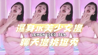 kbj-24080618濕身JK美少女邊聊天邊挑逗秀