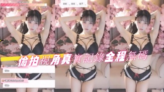 kbj-24080645偷拍視角真實記錄全程無碼