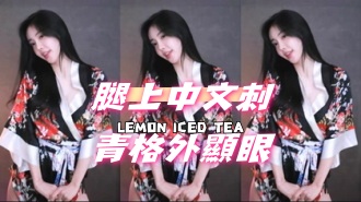 kbj-24080603腿上中文刺青格外顯眼