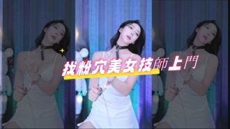 kbj-24080665找粉穴美女技師上門