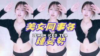 kbj-24081218美女同事各種姿勢