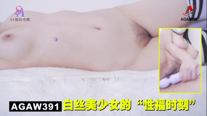 AGAW391：白丝美少女的“性福时刻”