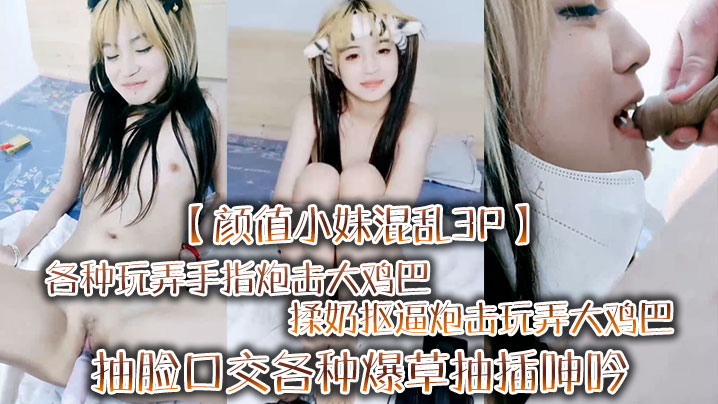 【颜值小妹混乱3P】各种玩弄手指炮击大鸡巴揉奶抠逼炮击玩弄大鸡巴抽脸口交各种爆草抽插呻吟可