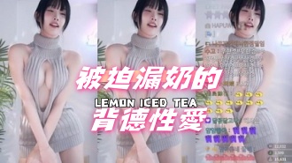 kbj-24080817被迫漏奶的背德性愛