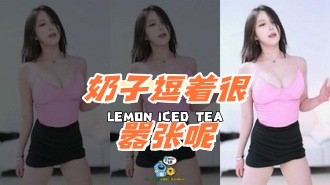 kbj-24081209 奶子逗着很嚣张呢