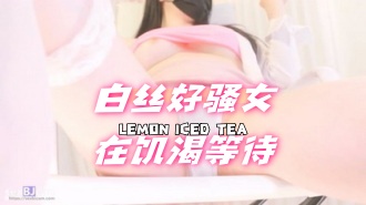 kbj-24080676 白丝好骚女在饥渴等待}