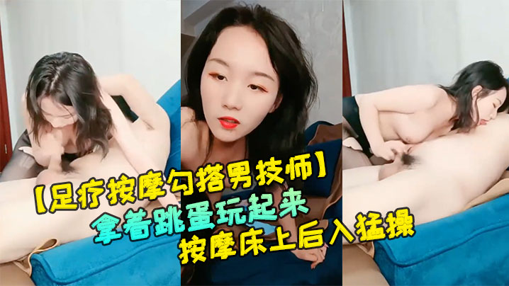 【足疗按摩勾搭男技师】红唇黑丝骚货按腿的时候拿着跳蛋玩起来，让技师帮忙揉奶口交按摩床上后入猛操}