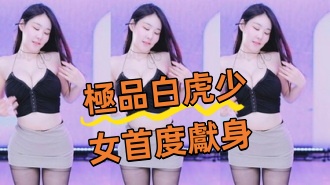 kbj-24081405極品白虎少女首度獻身