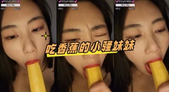 kbj-24081434 吃香蕉的小骚妹妹