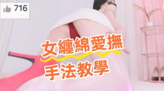 kbj-24082233女纏綿愛撫手法教學