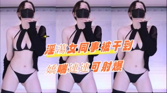 kbj-24082264淫蕩女同事被干到嬌喘連連可射爆