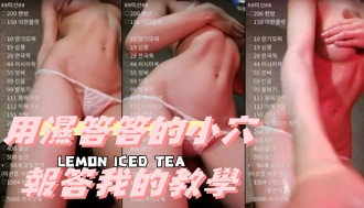 kbj-24082980用濕答答的小穴報答我的教學