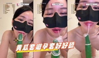 kbj-24090437 黄瓜套避孕套好好舔