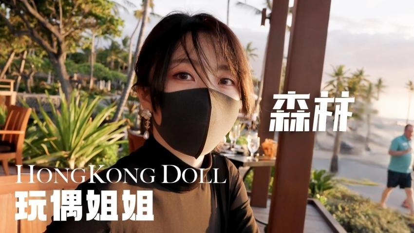 森林 - 第四集.全剧终. 【玩偶姐姐】}