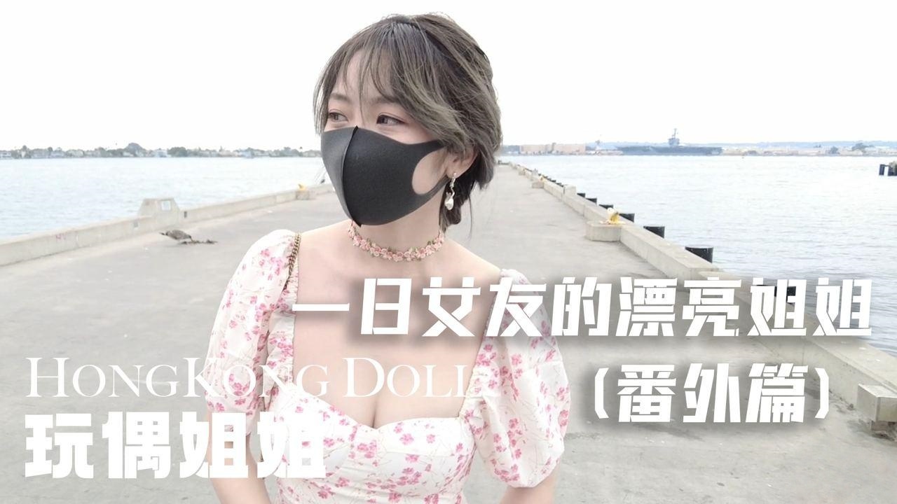 一日女友的漂亮姐姐 番外篇 - 姐姐的梦境 ASMR【玩偶姐姐】}