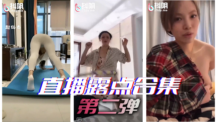 直播露,点合集
