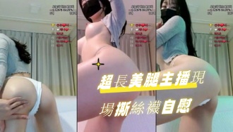 kbj-24090738超長美腿主播現場撕絲襪自慰