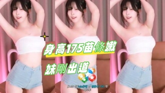 kbj-24091605身高175苗條嫩妹剛出道