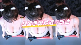 kbj-24091606居家手做精液鮮奶油