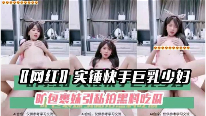 【黑料吃瓜】〖网红〗实锤快手巨乳少妇旷包裹妹引私拍黑料吃瓜