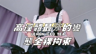 kbj-24091638高淫體最強的變態全裸拘束