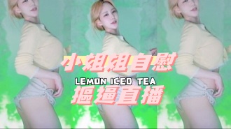 kbj-24091671小姐姐自慰摳逼直播}