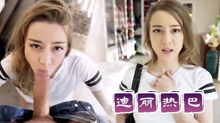 AI-迪丽热巴-美女小偷入屋行窃被主人抓住为所欲为#射精}