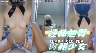 kbj-24091673極品翹臀肏翻少女