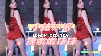 kbj-24091816小姑涼很拽嫩嫩妹妹