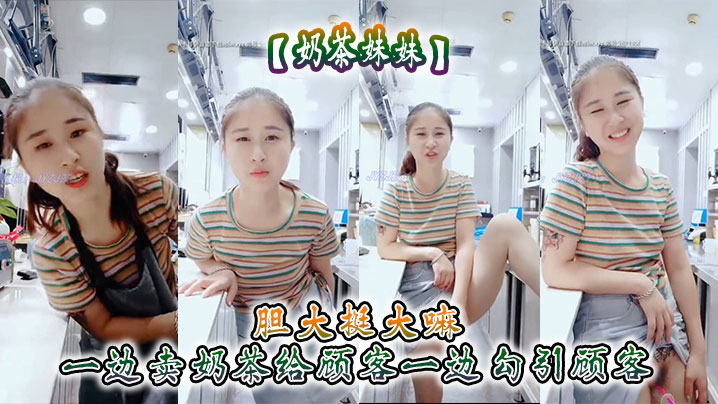 【奶茶妹妹】胆大挺大嘛 一边卖奶茶给顾客一边勾引顾客 刺激呀