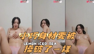 kbj-24091879小巧身材要被操破了一樣