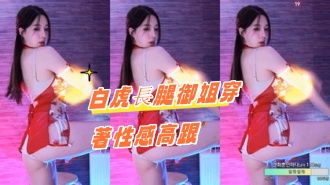 kbj-24092112白虎長腿御姐穿著性感高跟