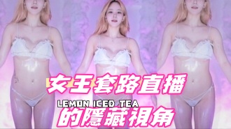 kbj-24091883女王套路直播的隱藏視角