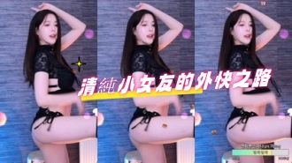 kbj-24092169清純小女友的外快之路